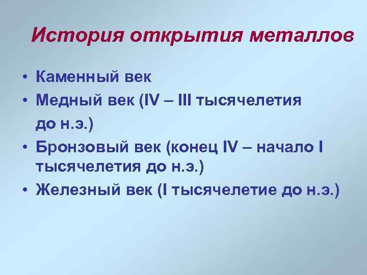 История открытия металлов • Каменный век • Медный век (IV – III тысячелетия до