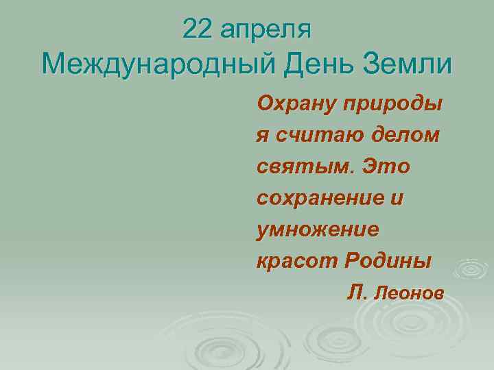 22 апреля Международный День Земли Охрану природы я считаю делом святым. Это сохранение и