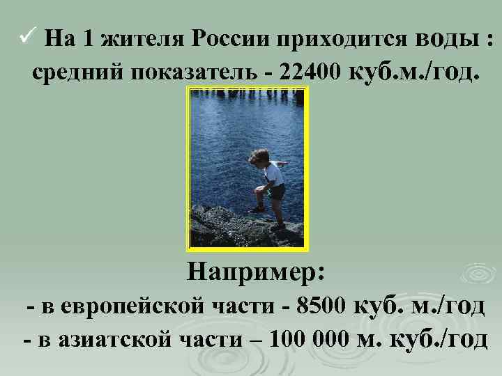ü На 1 жителя России приходится воды : средний показатель - 22400 куб. м.