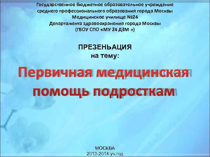  Государственное бюджетное образовательное учреждение  среднего профессионального образования города Москвы   Медицинское