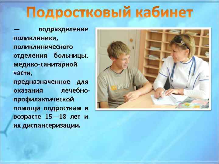 — подразделение поликлиники, поликлинического отделения больницы, медико-санитарной части, предназначенное для оказания лечебно- профилактической помощи