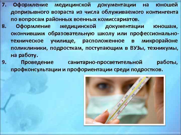 7.  Оформление медицинской документации на юношей  допризывного возраста из числа облуживаемого контингента