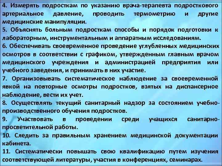 4. Измерять подросткам по указанию врача-терапевта подросткового артериальное давление, проводить термометрию и другие медицинские