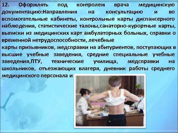 12.  Оформлять  под  контролем  врача  медицинскую документацию: Направления на