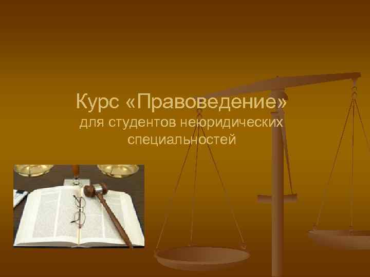 Курс «Правоведение» для студентов неюридических специальностей 