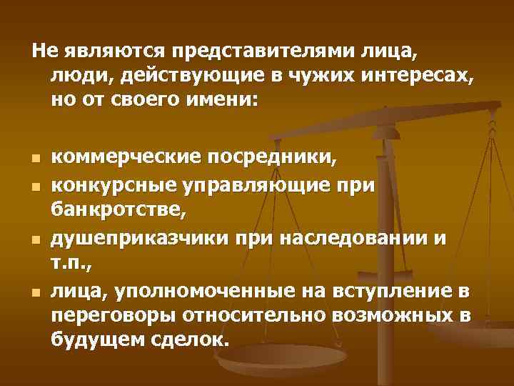 Не являются представителями лица, люди, действующие в чужих интересах, но от своего имени: n