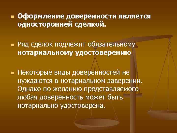 n n n Оформление доверенности является односторонней сделкой. Ряд сделок подлежит обязательному нотариальному удостоверению