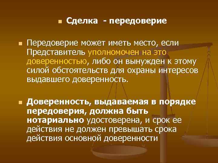n n n Сделка - передоверие Передоверие может иметь место, если Представитель уполномочен на