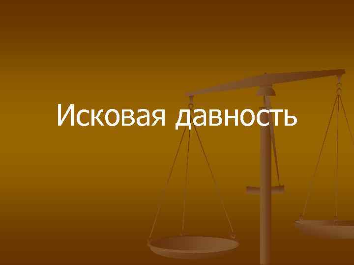 Исковая давность 