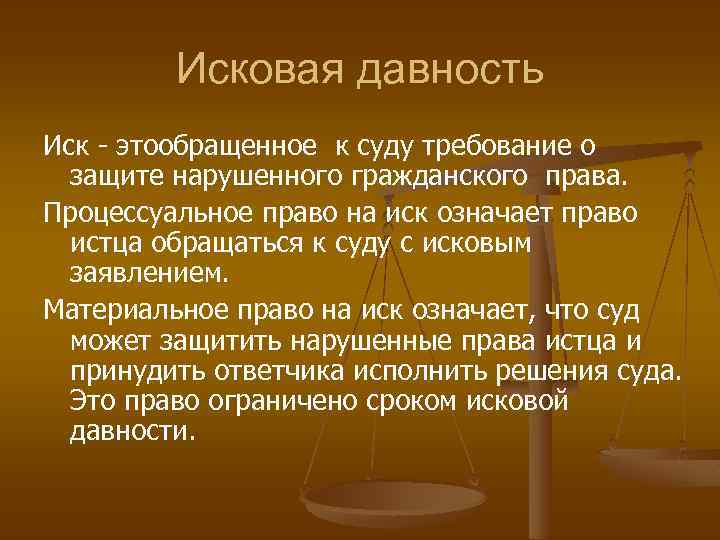 Есть ли исковая. Иск исковая давность. Исковая давность римское право презентация. Исковая давность кратко. Исковая давность в римском праве кратко.