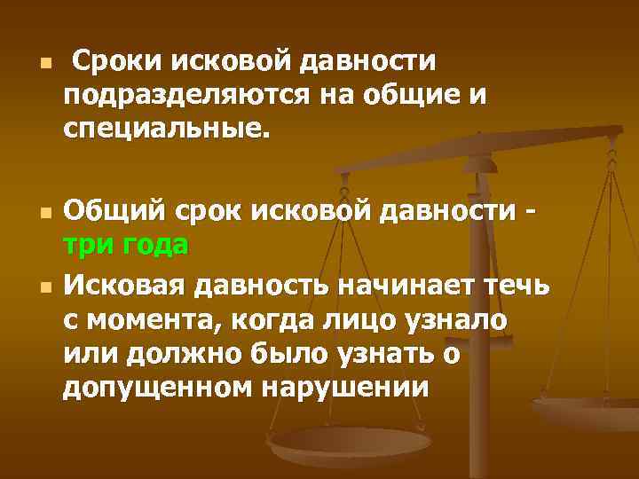 n n n Сроки исковой давности подразделяются на общие и специальные. Общий срок исковой