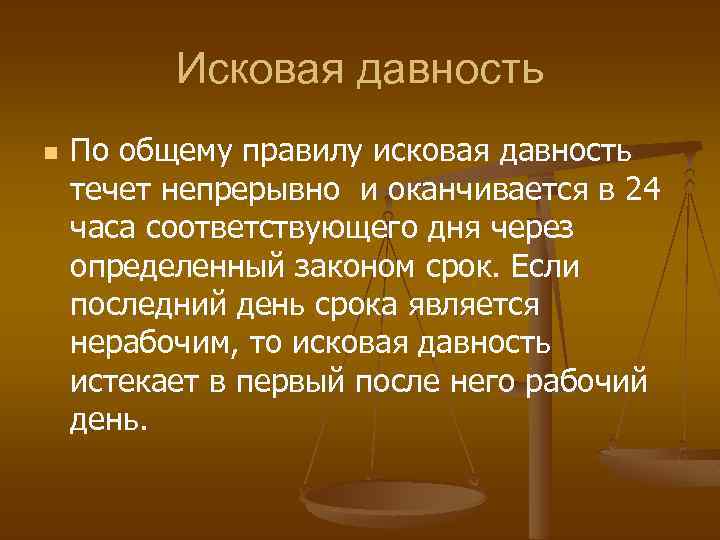 Исковая давность n По общему правилу исковая давность течет непрерывно и оканчивается в 24