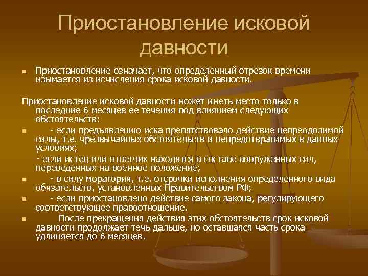 Приостановление исковой давности n Приостановление означает, что определенный отрезок времени изымается из исчисления срока