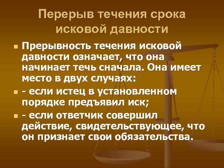 Перерыв течения срока исковой давности n n n Прерывность течения исковой давности означает, что