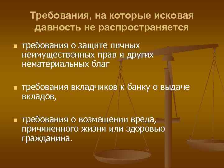 Требования, на которые исковая давность не распространяется n n n требования о защите личных
