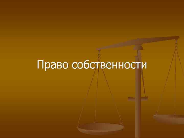 Право собственности 