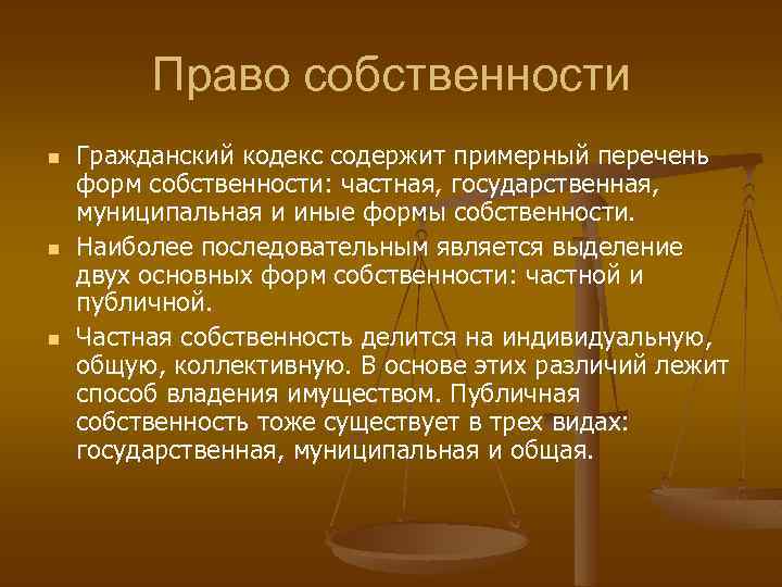 Право собственности n n n Гражданский кодекс содержит примерный перечень форм собственности: частная, государственная,
