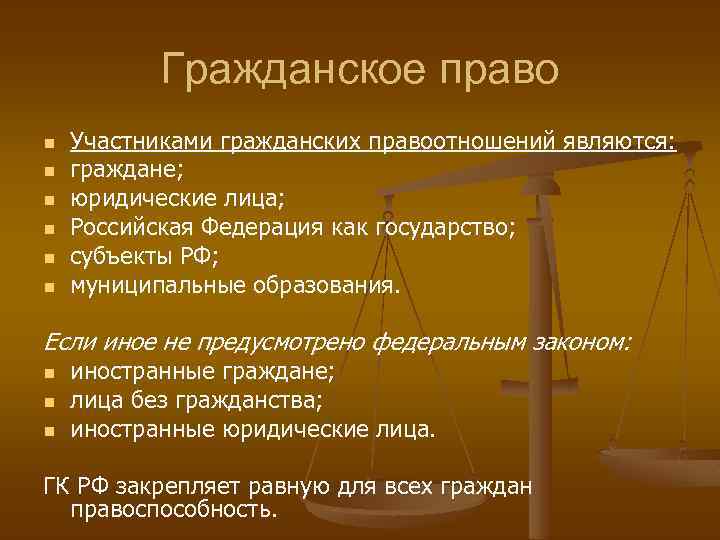 Гражданское право n n n Участниками гражданских правоотношений являются: граждане; юридические лица; Российская Федерация