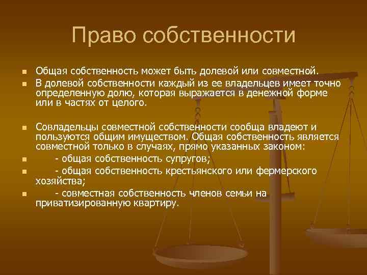 Право собственности n n n Общая собственность может быть долевой или совместной. В долевой