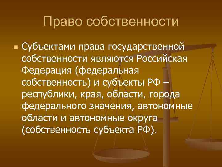 Право собственности n Субъектами права государственной собственности являются Российская Федерация (федеральная собственность) и субъекты