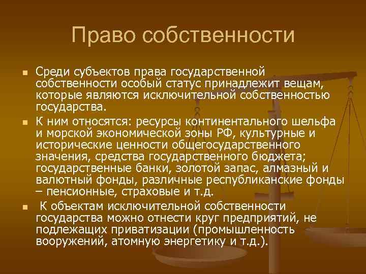 Право собственности n n n Среди субъектов права государственной собственности особый статус принадлежит вещам,