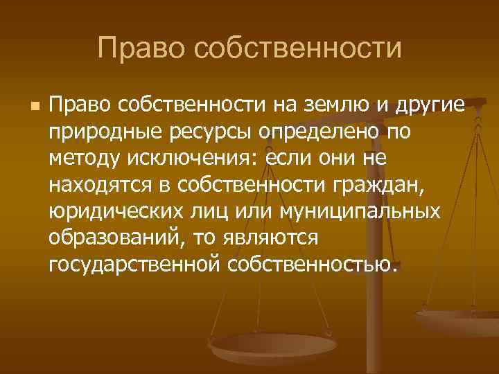 Право собственности n Право собственности на землю и другие природные ресурсы определено по методу
