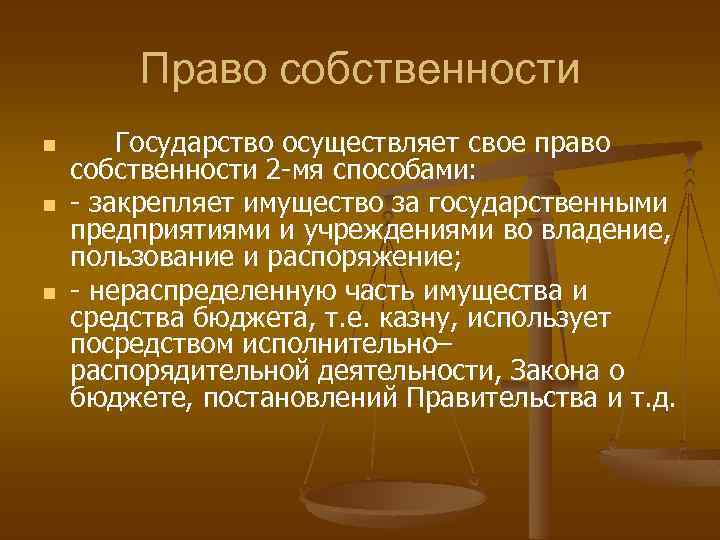 Имущество закрепленное за государственными учреждениями. Содержание права собственности государства. Охарактеризовать право собственности государства. Охарактеризуйте права собственности государства. Охарактеризуйте содкржание право.собственности государства.