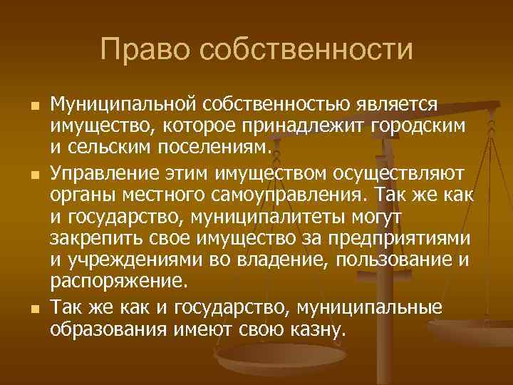 Право собственности n n n Муниципальной собственностью является имущество, которое принадлежит городским и сельским