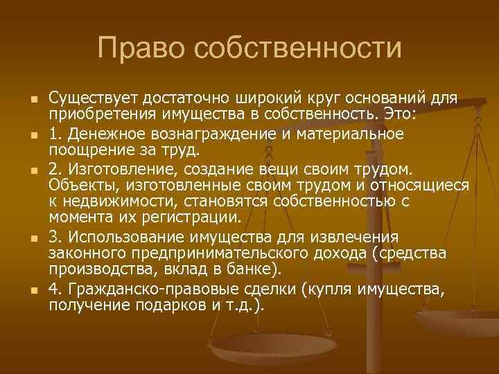 Право собственности n n n Существует достаточно широкий круг оснований для приобретения имущества в