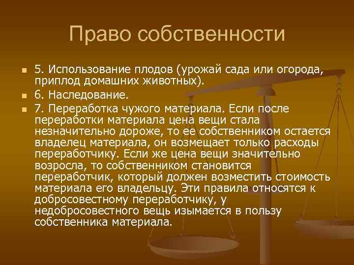 Право собственности n n n 5. Использование плодов (урожай сада или огорода, приплод домашних