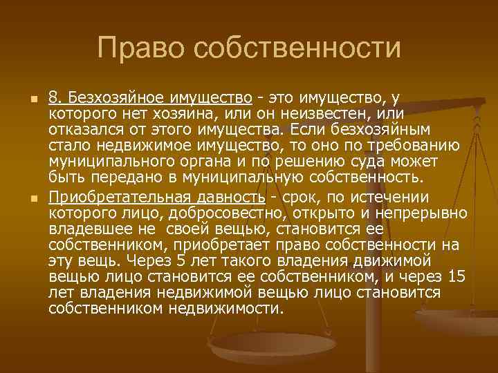 Право собственности n n 8. Безхозяйное имущество - это имущество, у которого нет хозяина,