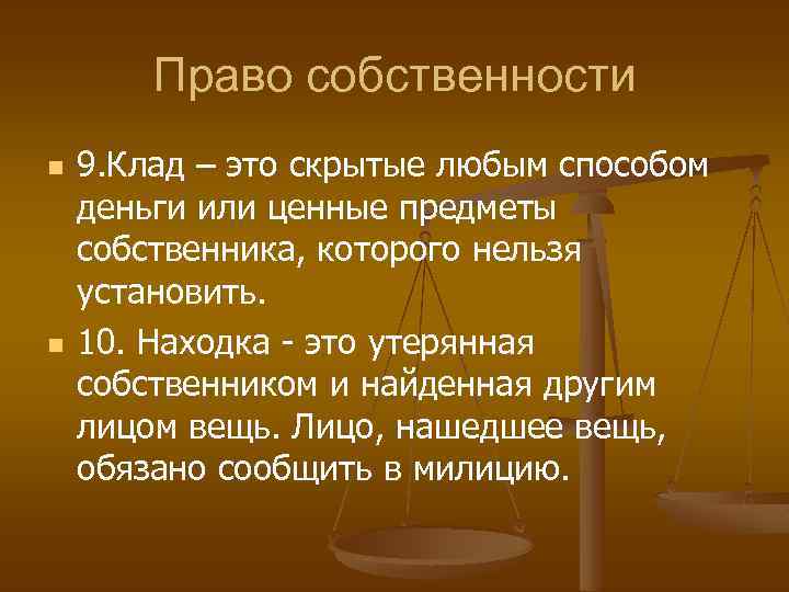 Право собственности n n 9. Клад – это скрытые любым способом деньги или ценные