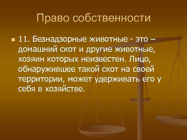 Право собственности n 11. Безнадзорные животные - это – домашний скот и другие животные,