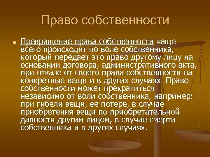 Право собственности n Прекращение права собственности чаще всего происходит по воле собственника, который передает