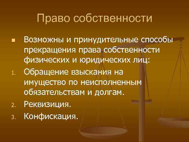 Право собственности n 1. 2. 3. Возможны и принудительные способы прекращения права собственности физических