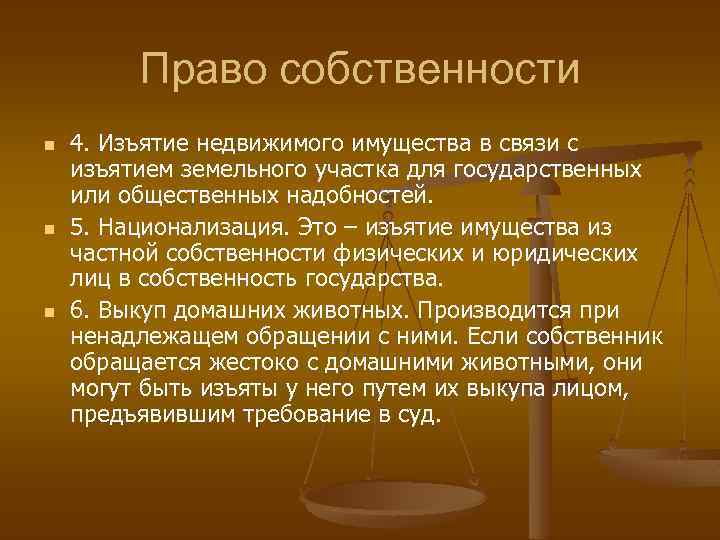 Право собственности n n n 4. Изъятие недвижимого имущества в связи с изъятием земельного