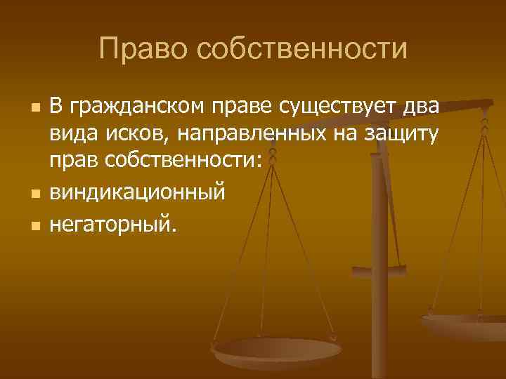 Право собственности n n n В гражданском праве существует два вида исков, направленных на