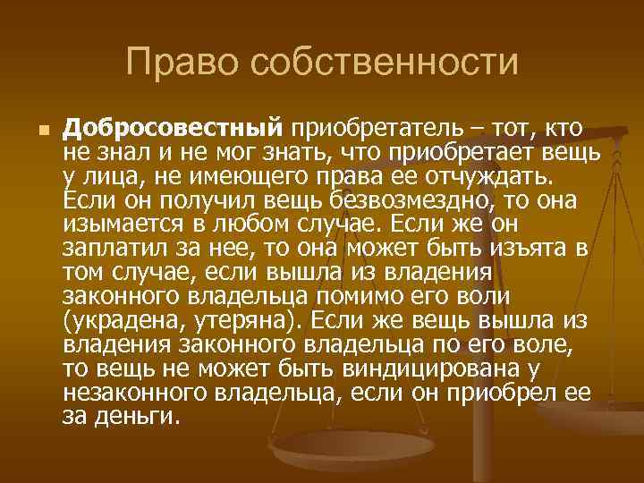 Право собственности n Добросовестный приобретатель – тот, кто не знал и не мог знать,