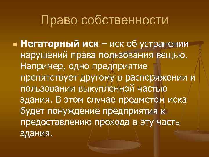 Право собственности n Негаторный иск – иск об устранении нарушений права пользования вещью. Например,