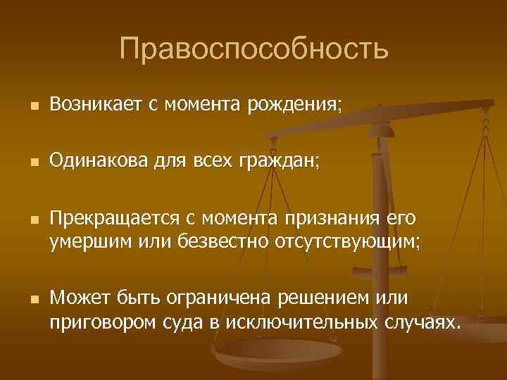 Правоспособность n Возникает с момента рождения; n Одинакова для всех граждан; n n Прекращается