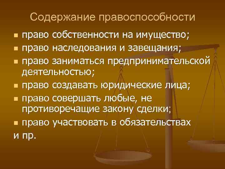 Содержание правоспособности право собственности на имущество; n право наследования и завещания; n право заниматься
