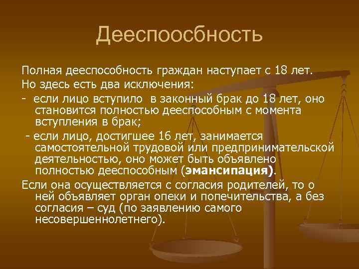 Полная гражданская дееспособность гражданина. Полная дееспособность наступает. Полная дееспособность гражданина. Полная дееспособность физических лиц наступает с рождения. Гр полная дееспособность.