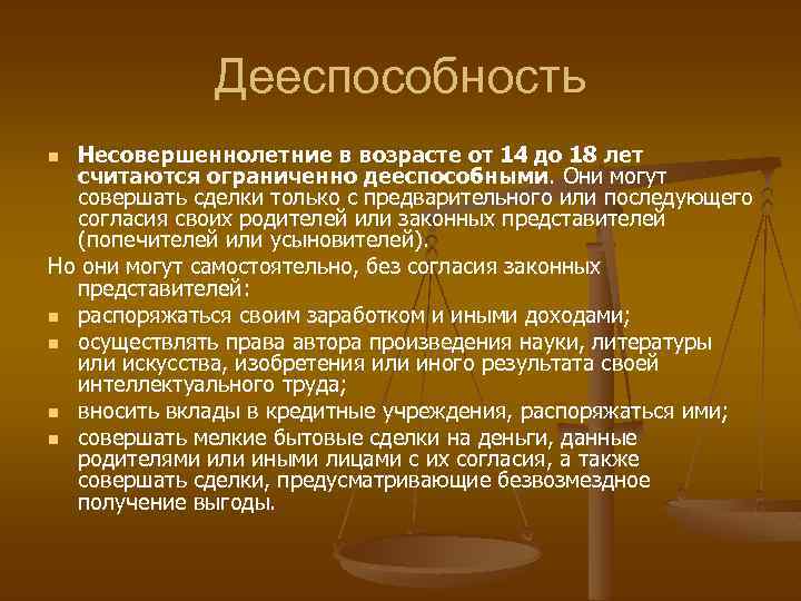 Дееспособность Несовершеннолетние в возрасте от 14 до 18 лет считаются ограниченно дееспособными. Они могут
