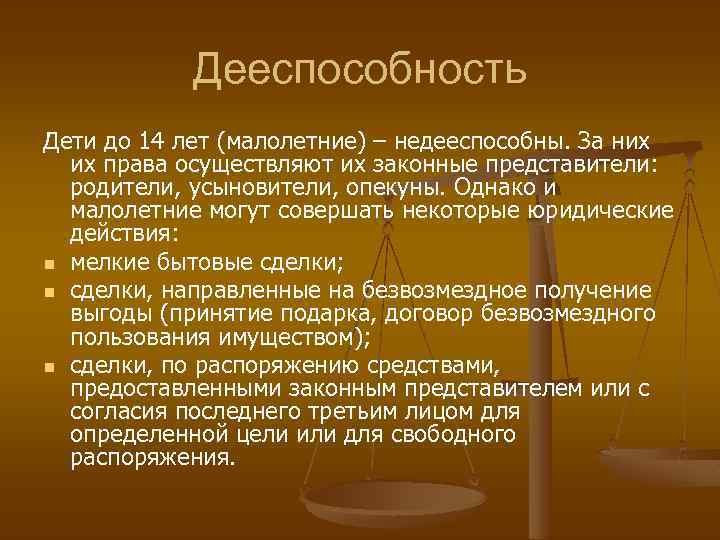 Совершать юридические действия. Дееспособность до 14. Дееспособность детей от 6 до 14 лет. Профессии гражданского права. Дееспособность от 6 до 14 лет ГК РФ.