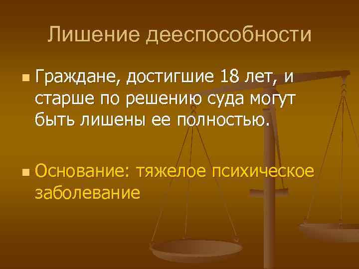 Лишение дееспособности n n Граждане, достигшие 18 лет, и старше по решению суда могут