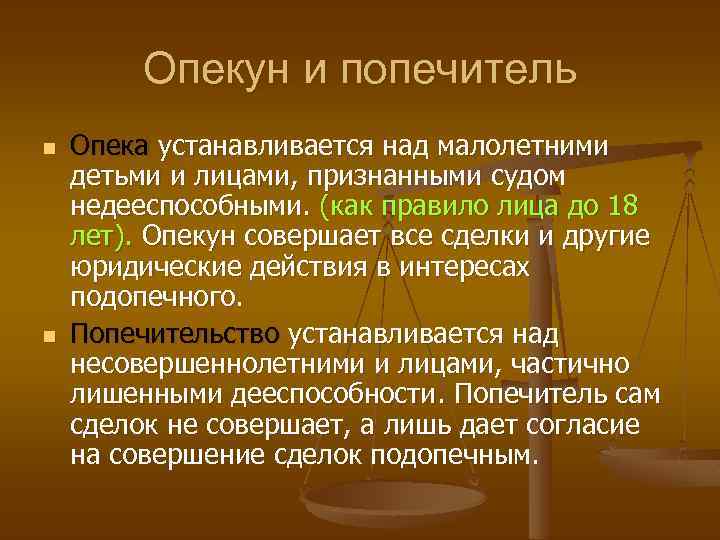 Опекун и попечитель n n Опека устанавливается над малолетними детьми и лицами, признанными судом