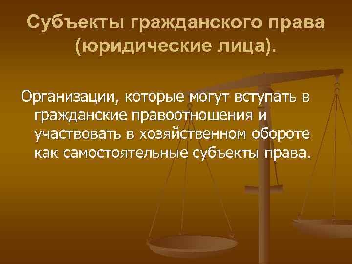 Субъекты гражданского права (юридические лица). Организации, которые могут вступать в гражданские правоотношения и участвовать
