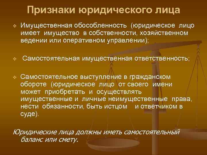Признаки юридического лица v Имущественная обособленность (юридическое лицо имеет имущество в собственности, хозяйственном ведении