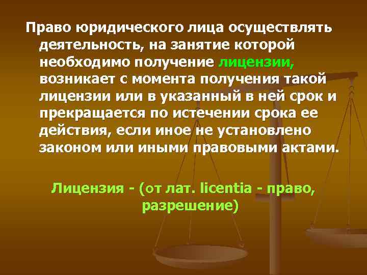 Право юридического лица осуществлять деятельность, на занятие которой необходимо получение лицензии, возникает с момента