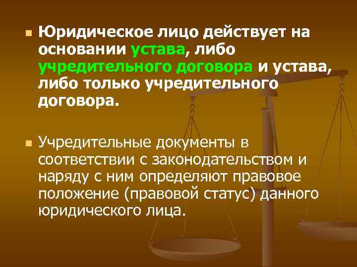 n n Юридическое лицо действует на основании устава, либо учредительного договора и устава, либо